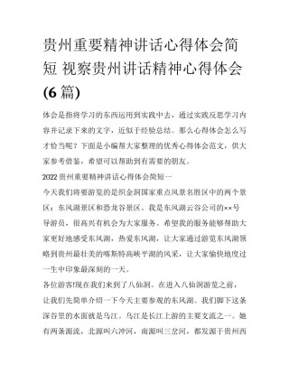 贵州重要精神讲话心得体会简短 视察贵州讲话精神心得体会(6篇)