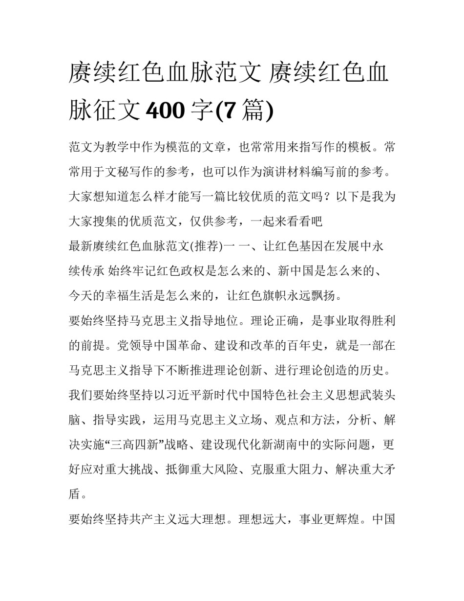赓续红色血脉范文 赓续红色血脉征文400字(7篇)_第1页