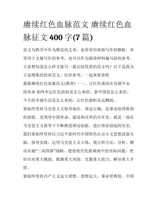 赓续红色血脉范文 赓续红色血脉征文400字(7篇)