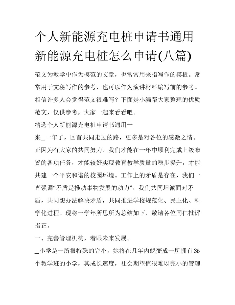 个人新能源充电桩申请书通用 新能源充电桩怎么申请(八篇)_第1页