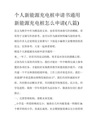 个人新能源充电桩申请书通用 新能源充电桩怎么申请(八篇)