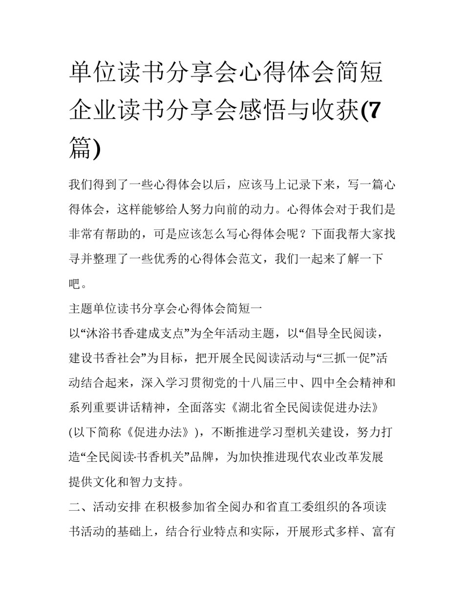 单位读书分享会心得体会简短 企业读书分享会感悟与收获(7篇)_第1页