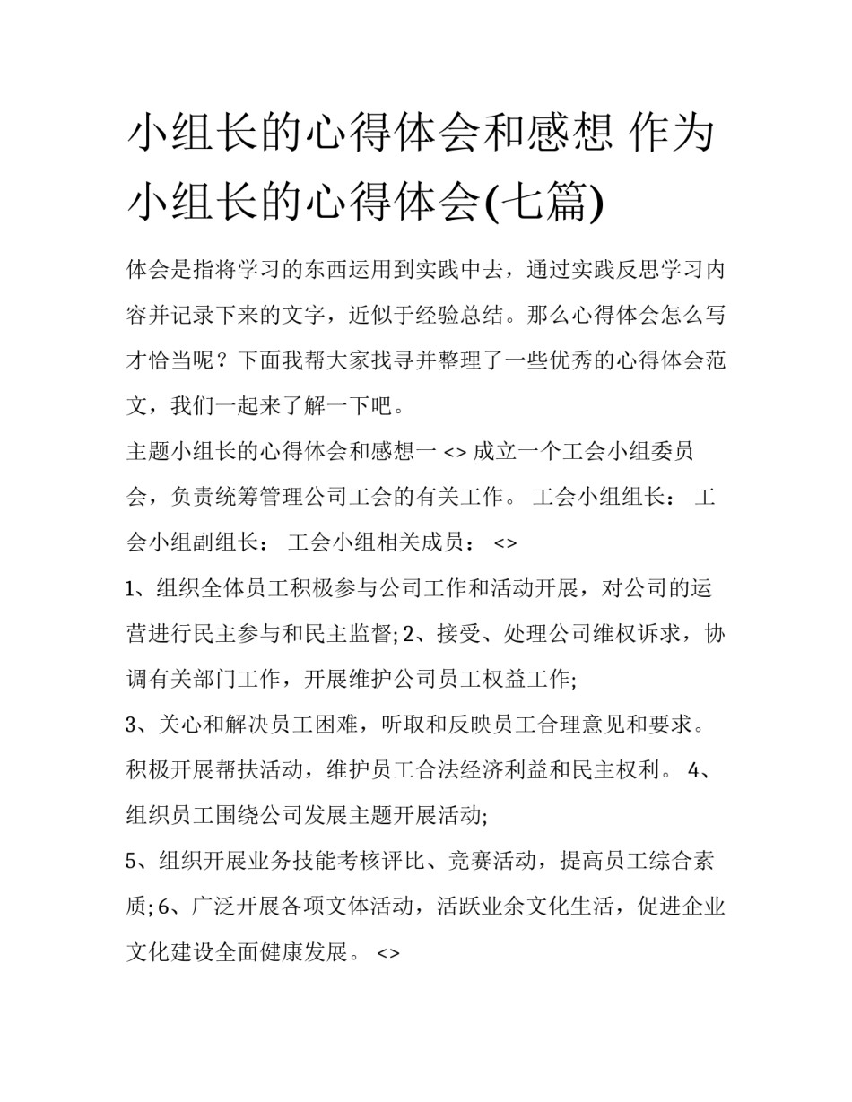 小组长的心得体会和感想 作为小组长的心得体会(七篇)_第1页