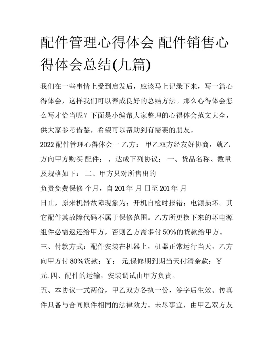 配件管理心得体会 配件销售心得体会总结(九篇)_第1页