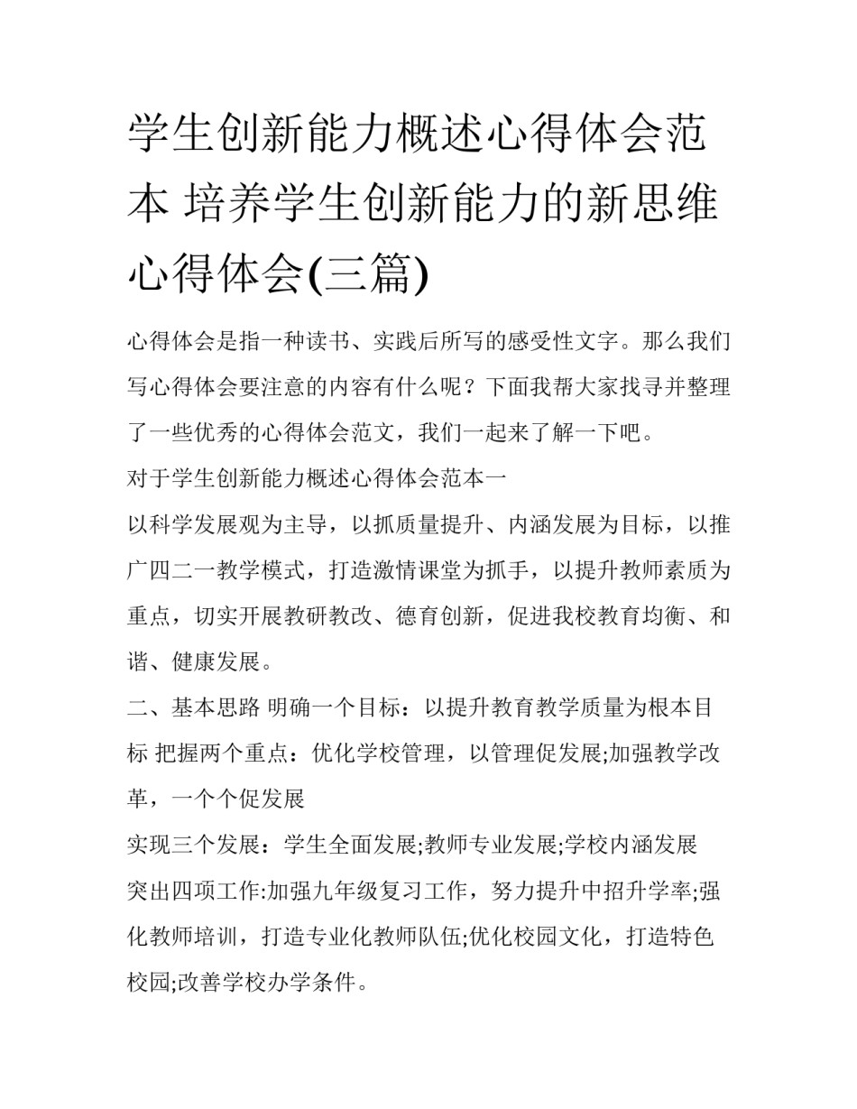 学生创新能力概述心得体会范本 培养学生创新能力的新思维心得体会(三篇)_第1页