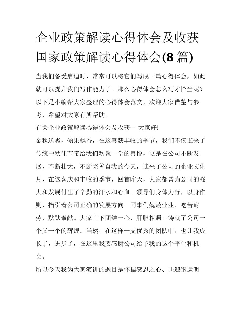 企业政策解读心得体会及收获 国家政策解读心得体会(8篇)_第1页