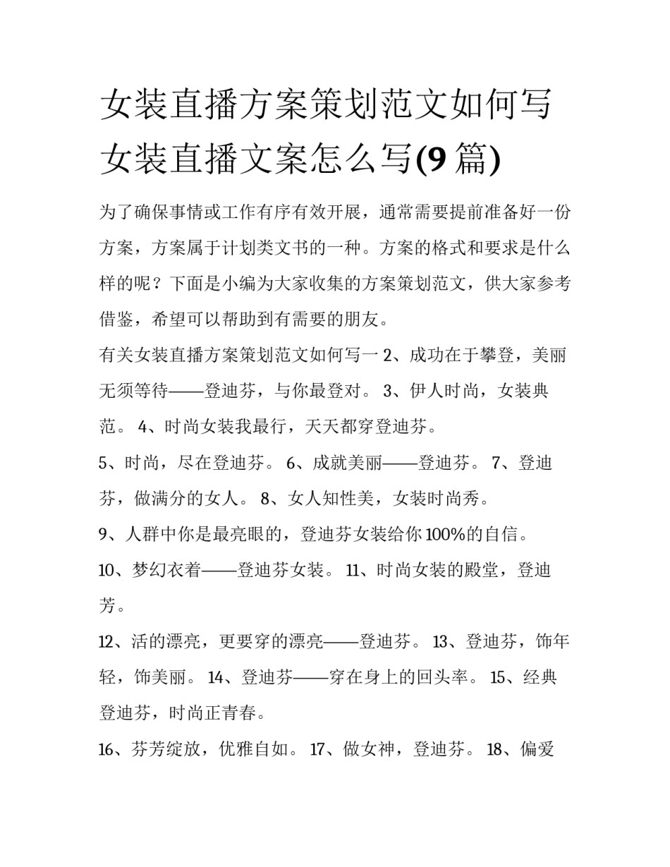 女装直播方案策划范文如何写 女装直播文案怎么写(9篇)_第1页