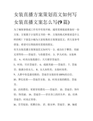 女装直播方案策划范文如何写 女装直播文案怎么写(9篇)
