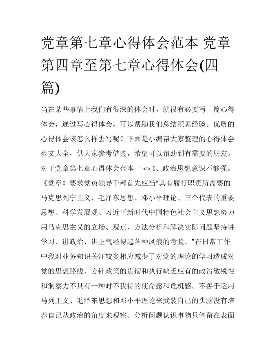 党章第七章心得体会范本 党章第四章至第七章心得体会(四篇)_第1页