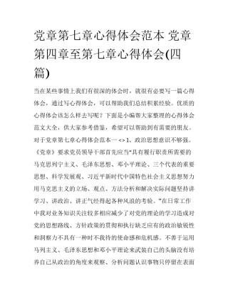 党章第七章心得体会范本 党章第四章至第七章心得体会(四篇)