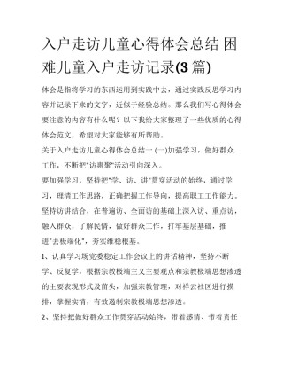 入户走访儿童心得体会总结 困难儿童入户走访记录(3篇)