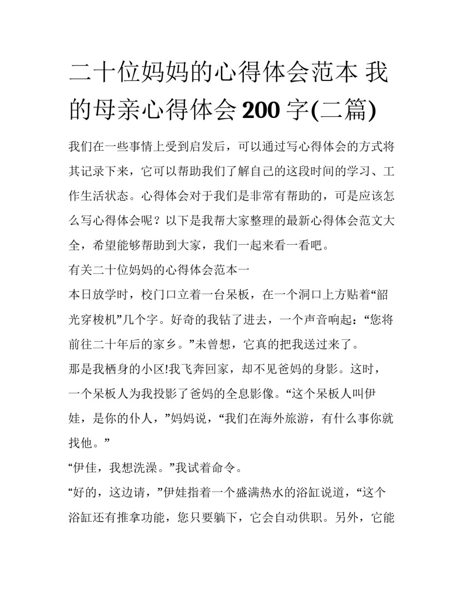 二十位妈妈的心得体会范本 我的母亲心得体会200字(二篇)_第1页