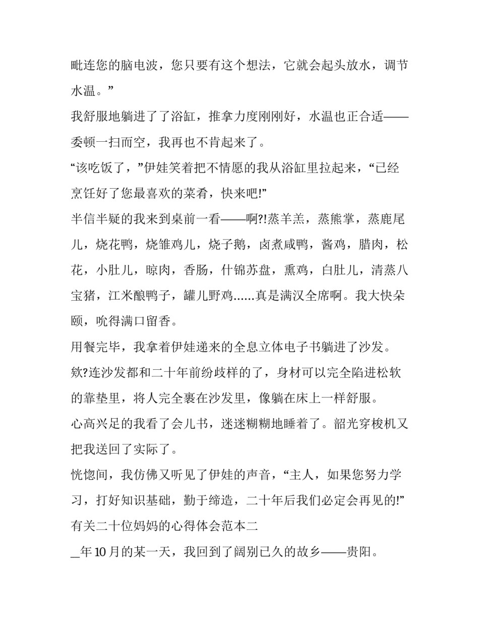 二十位妈妈的心得体会范本 我的母亲心得体会200字(二篇)_第2页