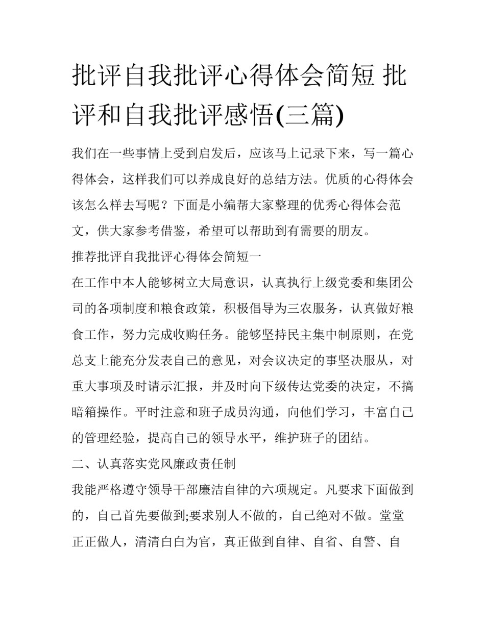 批评自我批评心得体会简短 批评和自我批评感悟(三篇)_第1页