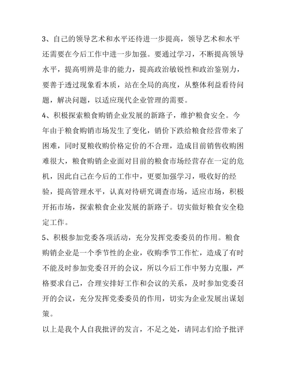 批评自我批评心得体会简短 批评和自我批评感悟(三篇)_第3页