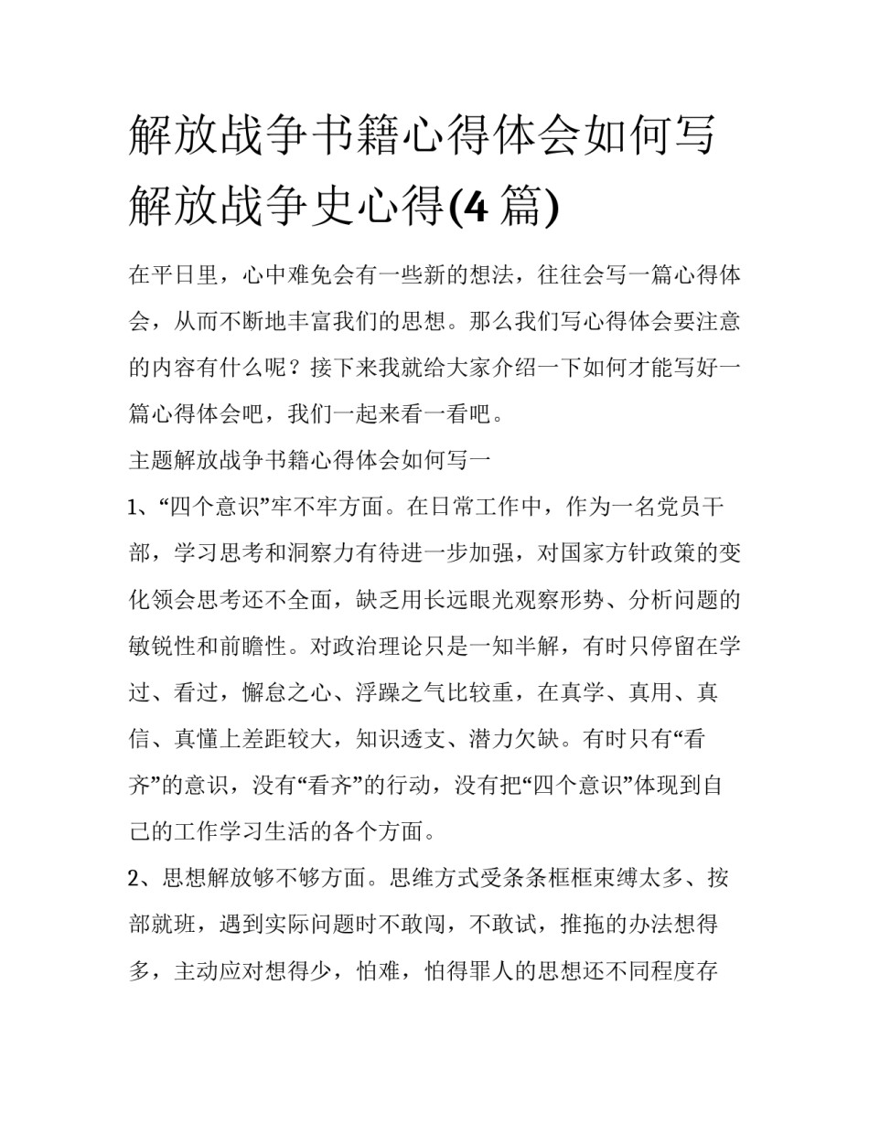 解放战争书籍心得体会如何写 解放战争史心得(4篇)_第1页