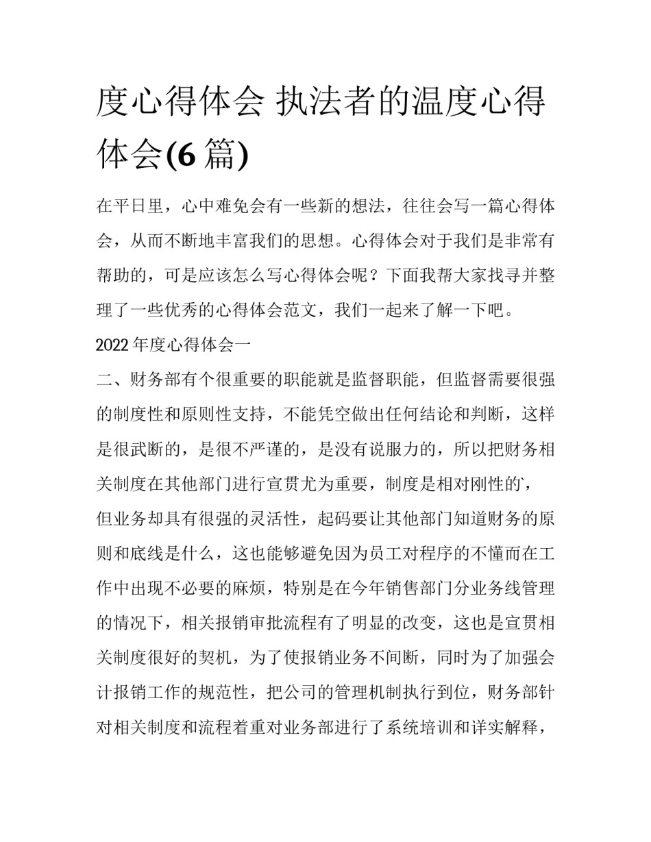 度心得体会 执法者的温度心得体会(6篇)_第1页