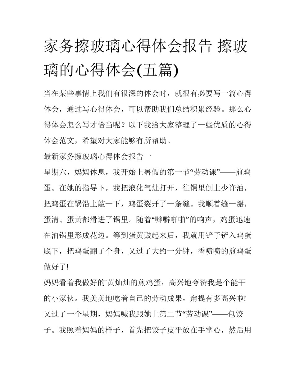 家务擦玻璃心得体会报告 擦玻璃的心得体会(五篇)_第1页