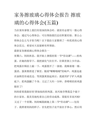 家务擦玻璃心得体会报告 擦玻璃的心得体会(五篇)