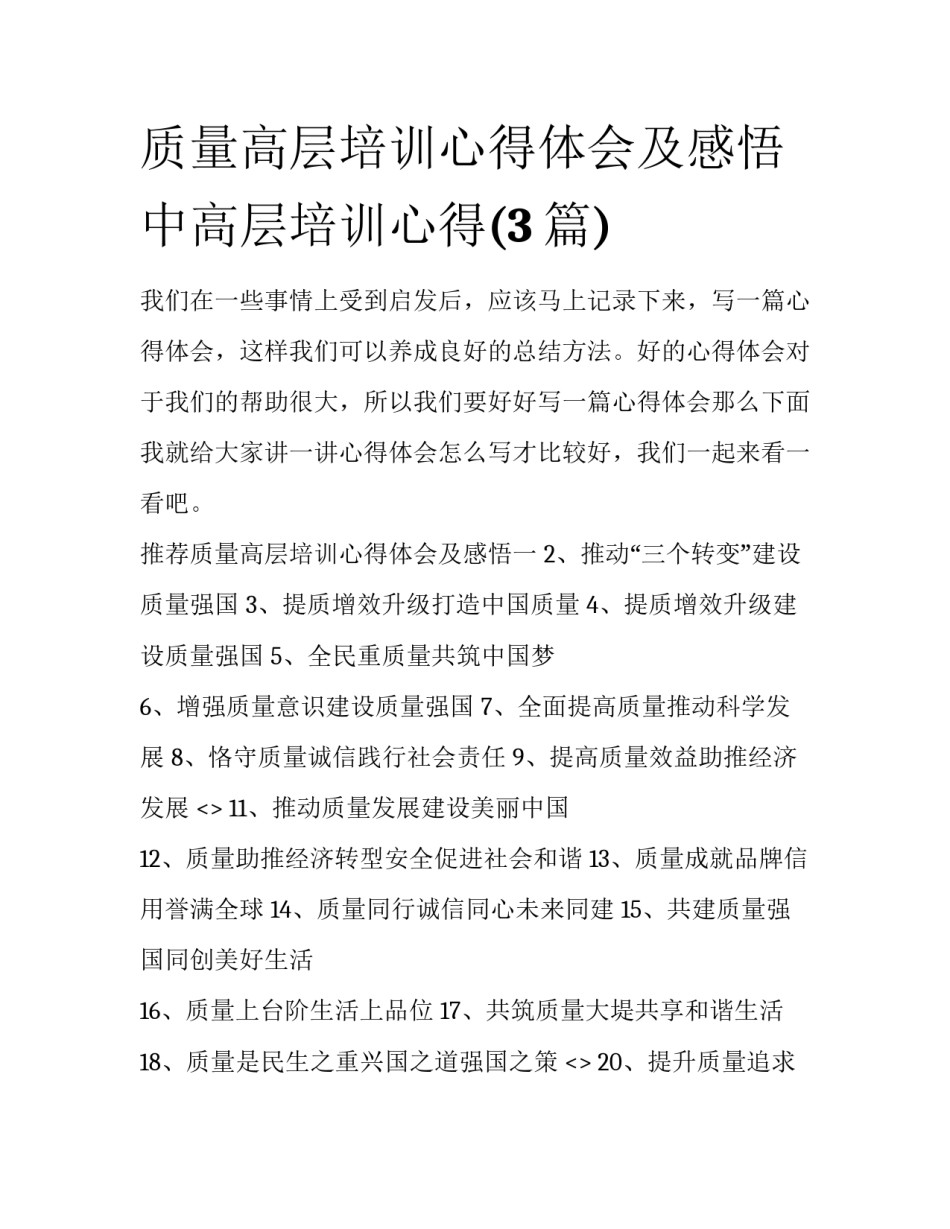 质量高层培训心得体会及感悟 中高层培训心得(3篇)_第1页