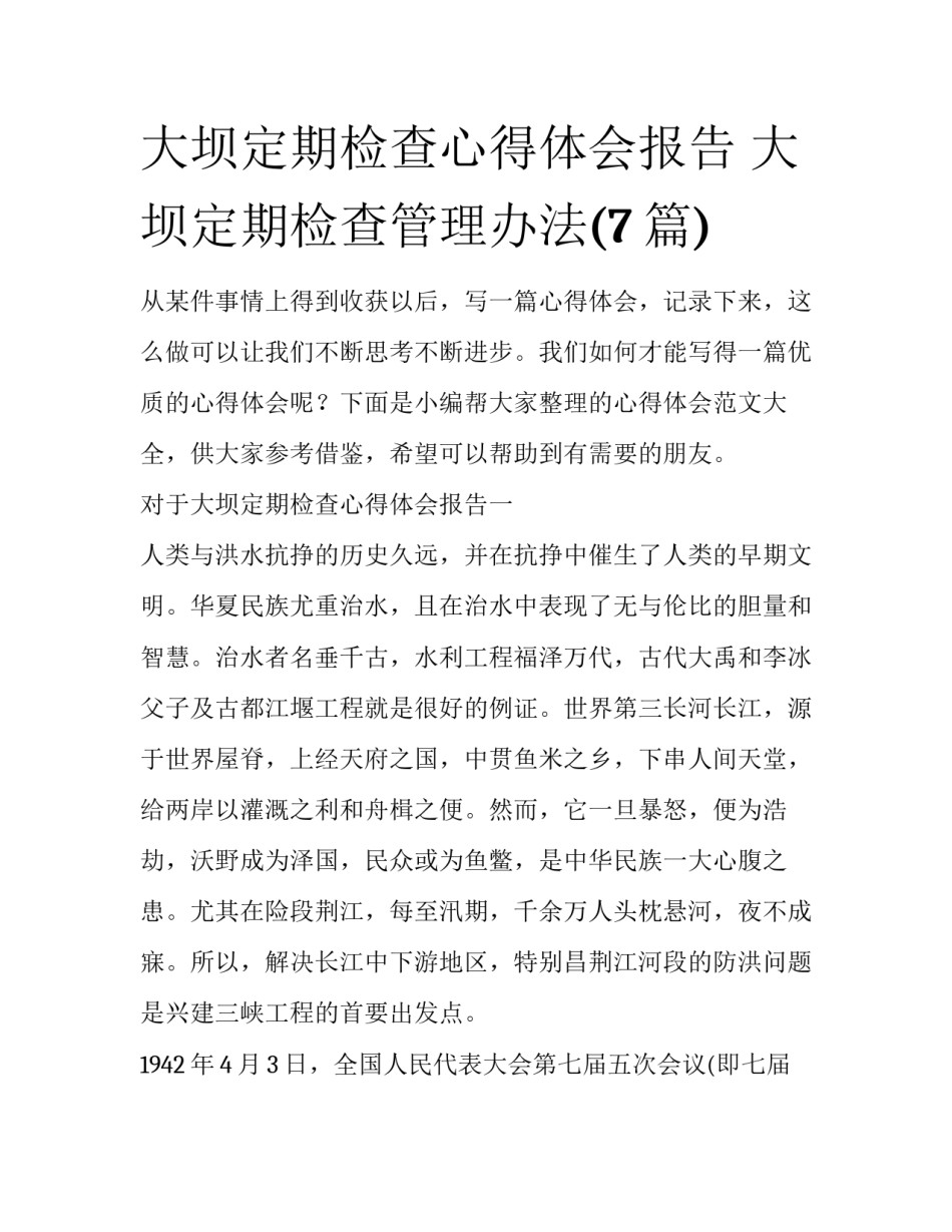 大坝定期检查心得体会报告 大坝定期检查管理办法(7篇)_第1页