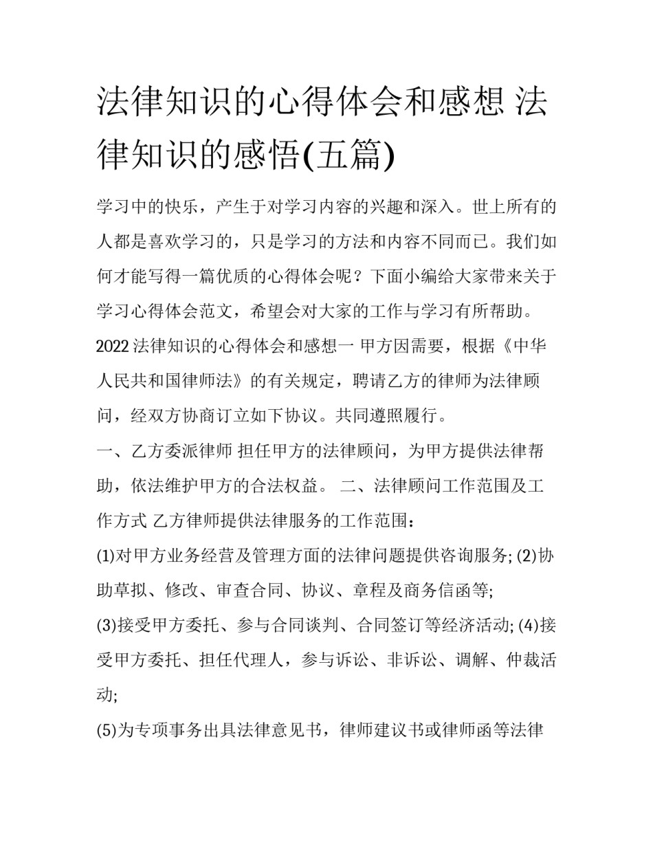 法律知识的心得体会和感想 法律知识的感悟(五篇)_第1页