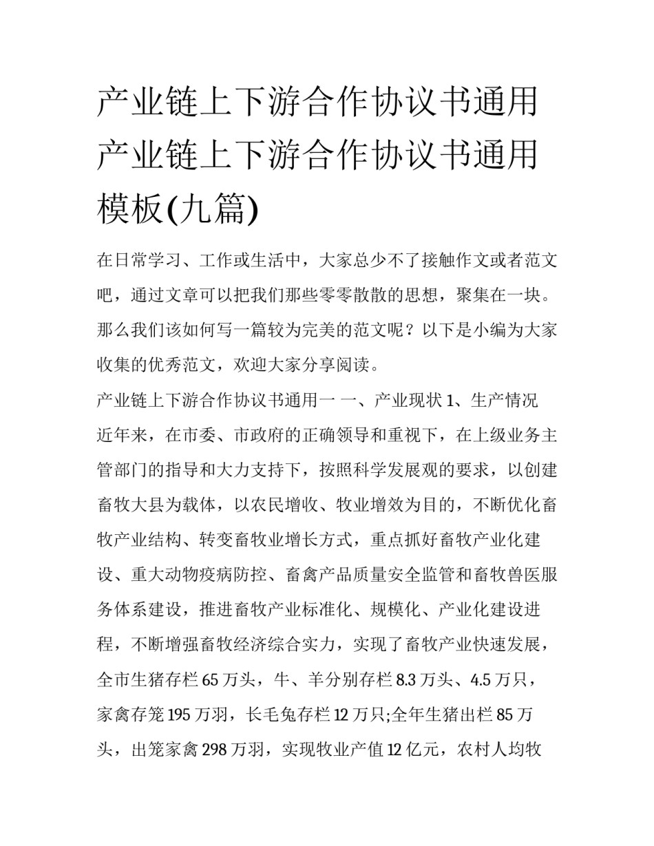 产业链上下游合作协议书通用 产业链上下游合作协议书通用模板(九篇)_第1页