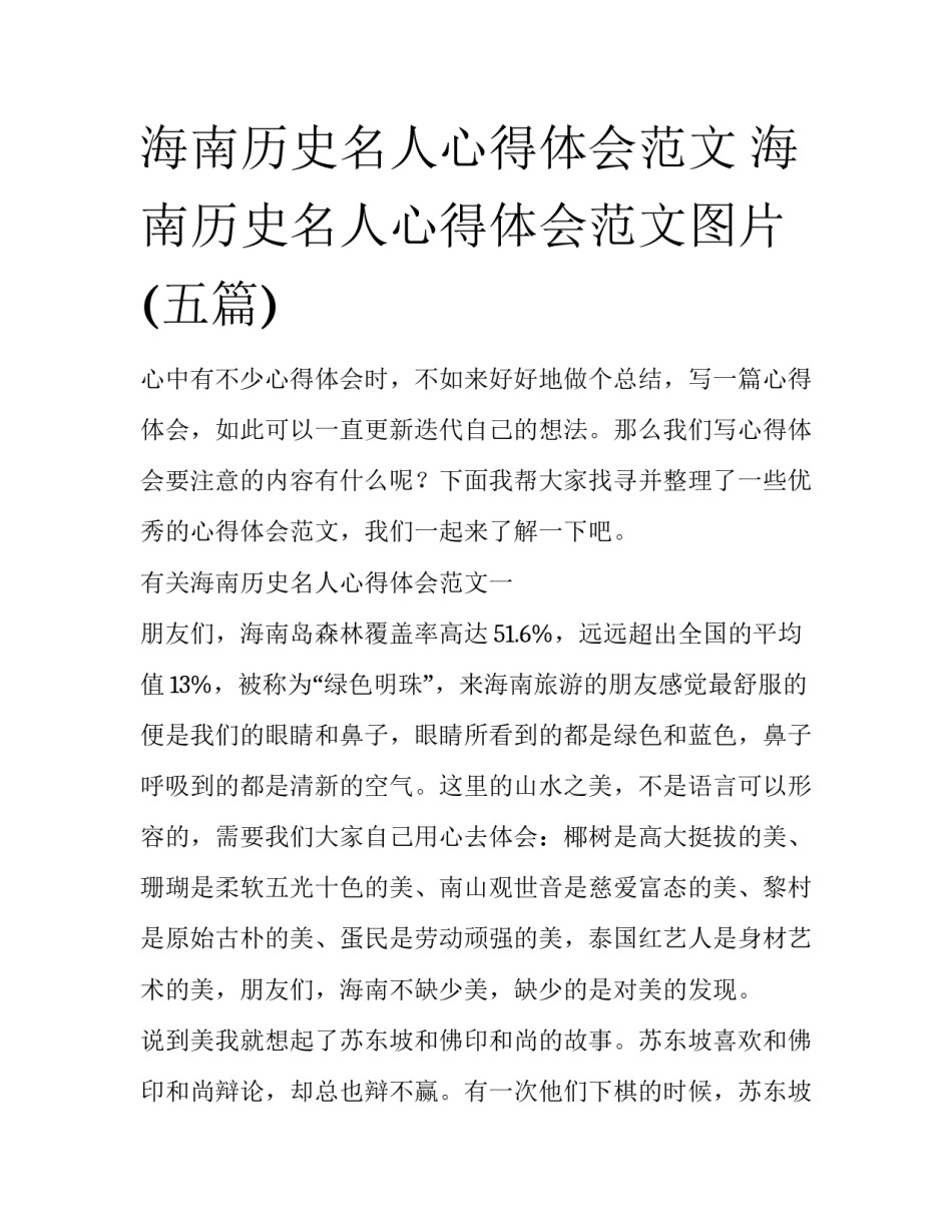 海南历史名人心得体会范文 海南历史名人心得体会范文图片(五篇)_第1页