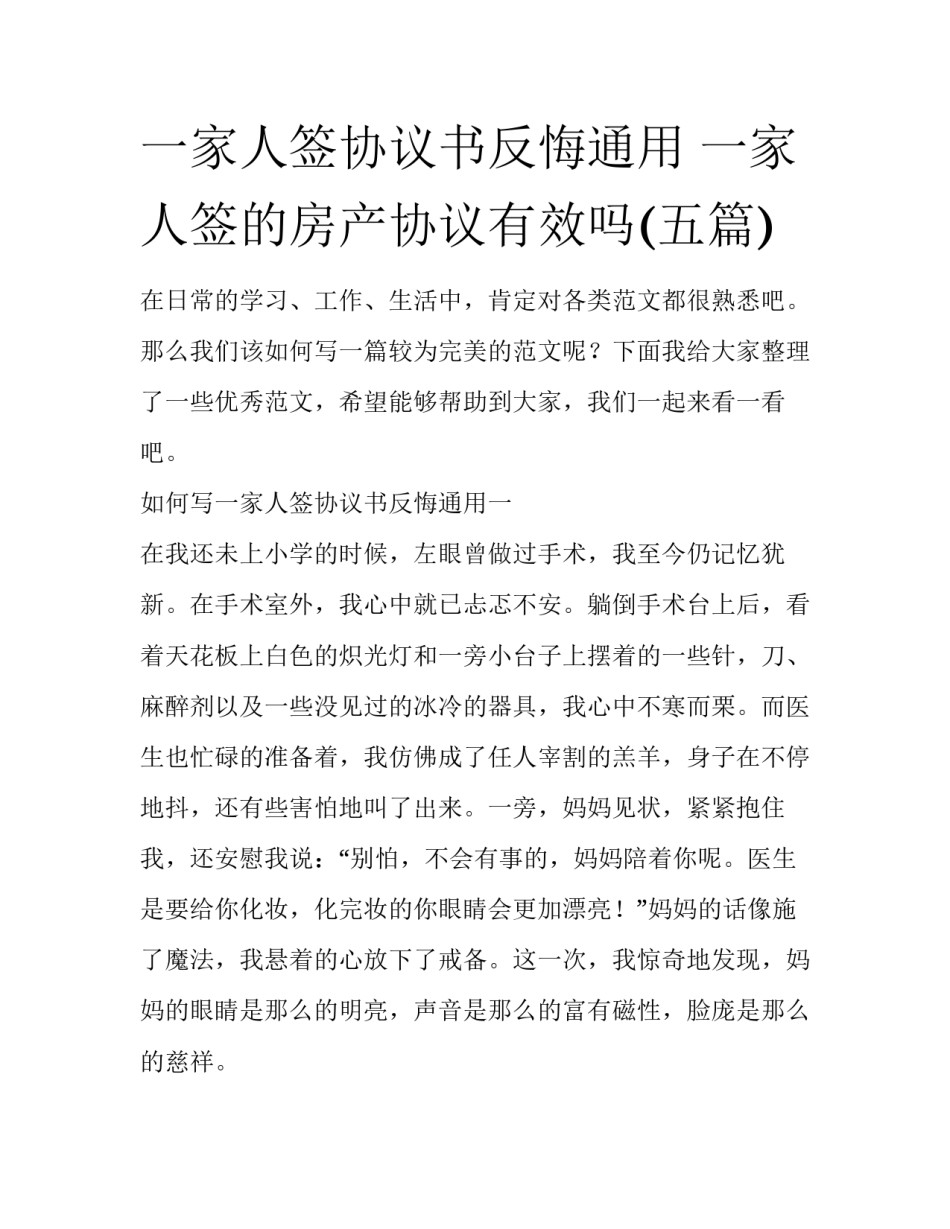 一家人签协议书反悔通用 一家人签的房产协议有效吗(五篇)_第1页