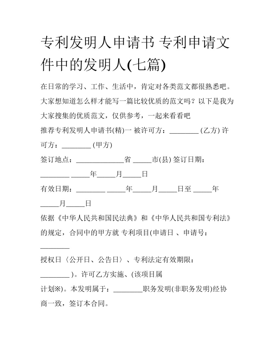 专利发明人申请书 专利申请文件中的发明人(七篇)_第1页