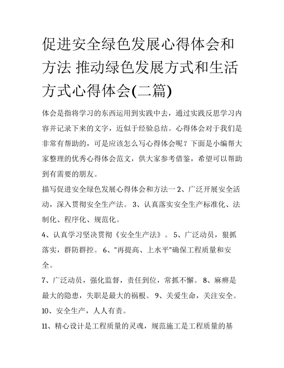 促进安全绿色发展心得体会和方法 推动绿色发展方式和生活方式心得体会(二篇)_第1页