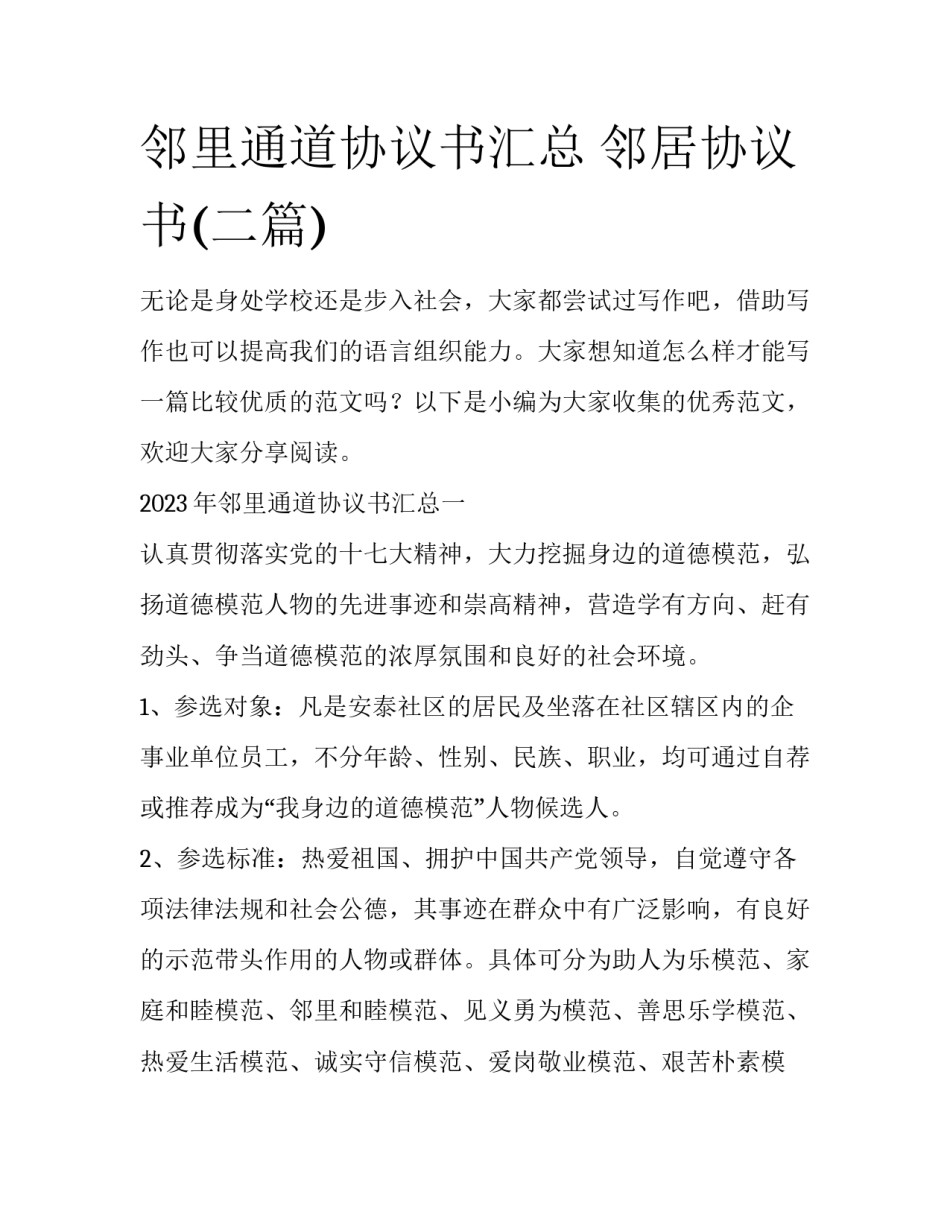 邻里通道协议书汇总 邻居协议书(二篇)_第1页