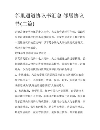 邻里通道协议书汇总 邻居协议书(二篇)