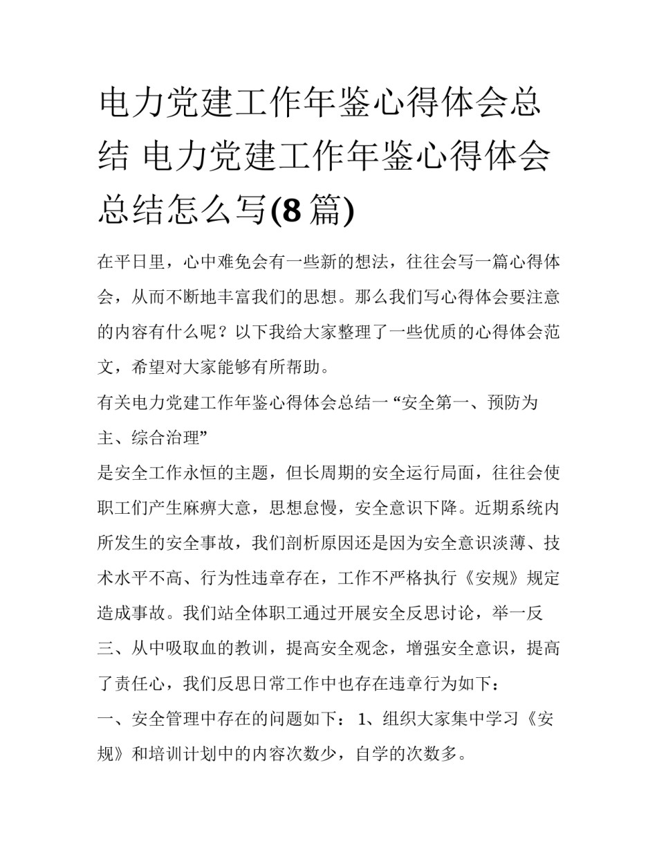 电力党建工作年鉴心得体会总结 电力党建工作年鉴心得体会总结怎么写(8篇)_第1页