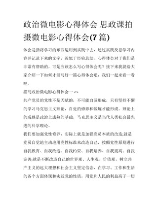 政治微电影心得体会 思政课拍摄微电影心得体会(7篇)