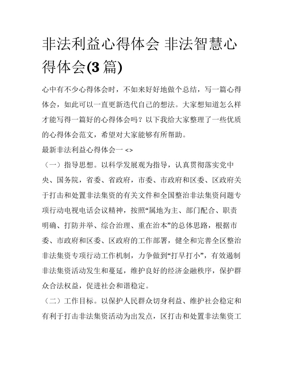 非法利益心得体会 非法智慧心得体会(3篇)_第1页