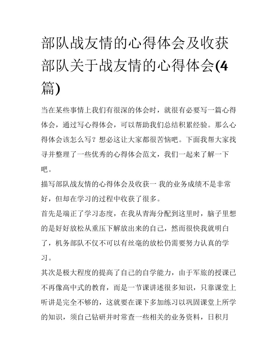 部队战友情的心得体会及收获 部队关于战友情的心得体会(4篇)_第1页