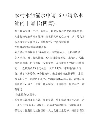 农村水池漏水申请书 申请修水池的申请书(四篇)