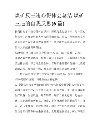 煤矿反三违心得体会总结 煤矿三违的自我反思(6篇)