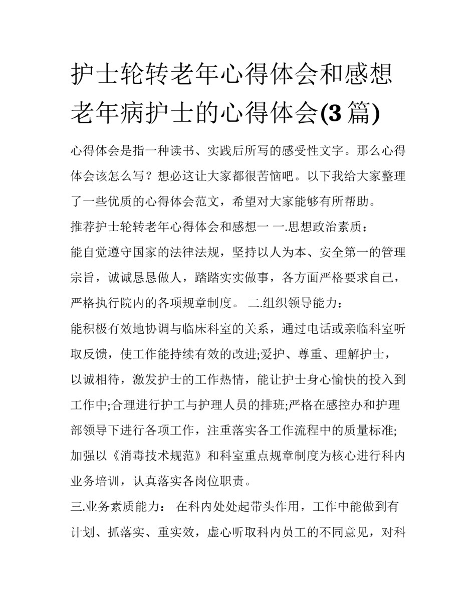 护士轮转老年心得体会和感想 老年病护士的心得体会(3篇)_第1页