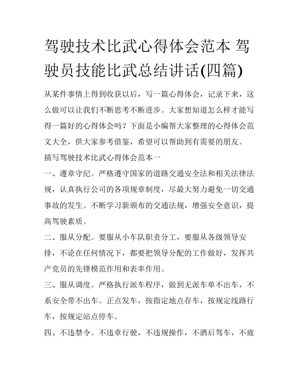 驾驶技术比武心得体会范本 驾驶员技能比武总结讲话(四篇)_第1页
