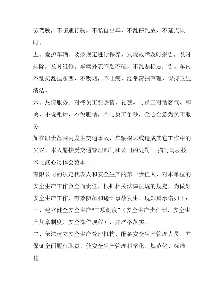 驾驶技术比武心得体会范本 驾驶员技能比武总结讲话(四篇)_第2页