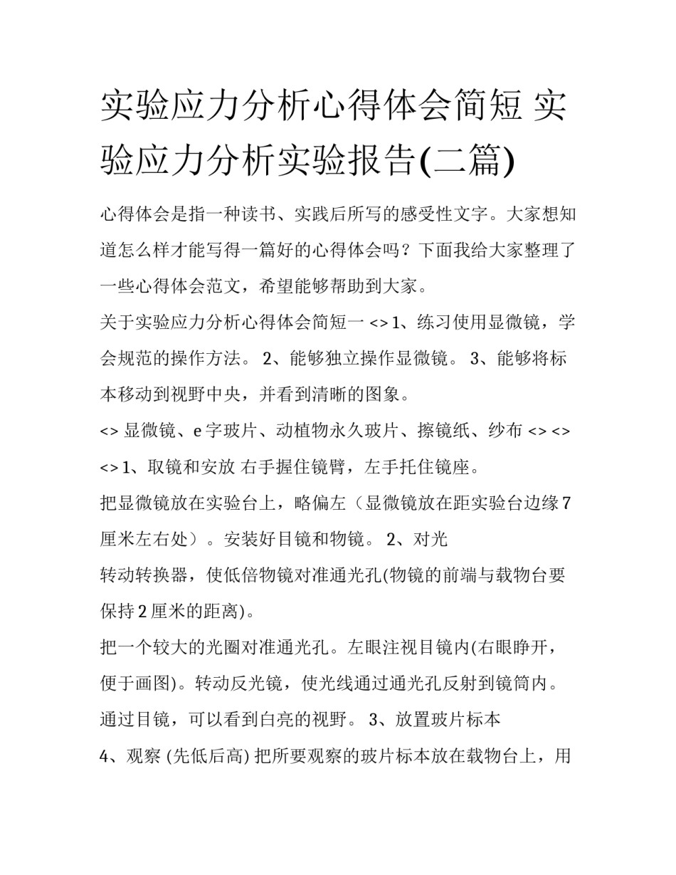 实验应力分析心得体会简短 实验应力分析实验报告(二篇)_第1页