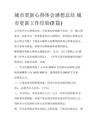城市更新心得体会感想总结 城市更新工作经验(7篇)