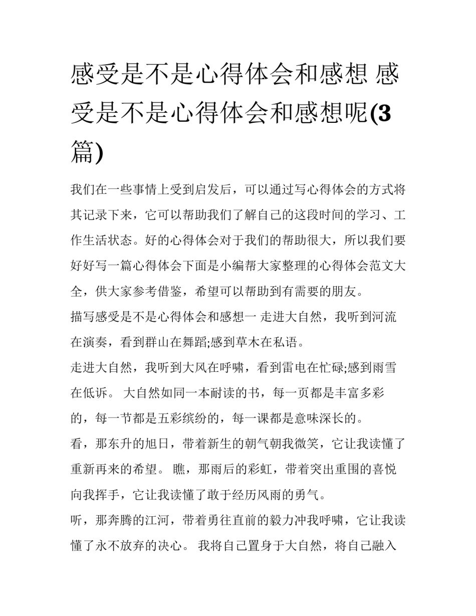 感受是不是心得体会和感想 感受是不是心得体会和感想呢(3篇)_第1页