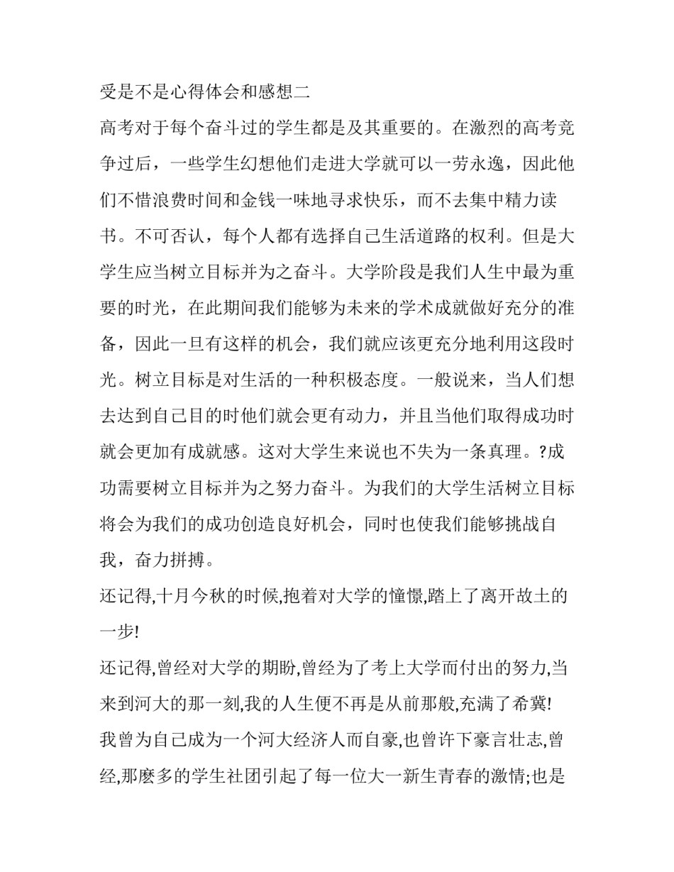 感受是不是心得体会和感想 感受是不是心得体会和感想呢(3篇)_第3页