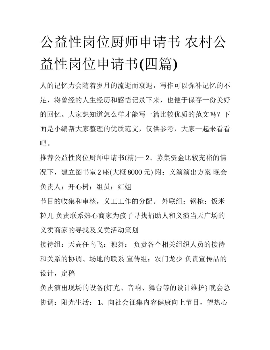 公益性岗位厨师申请书 农村公益性岗位申请书(四篇)_第1页