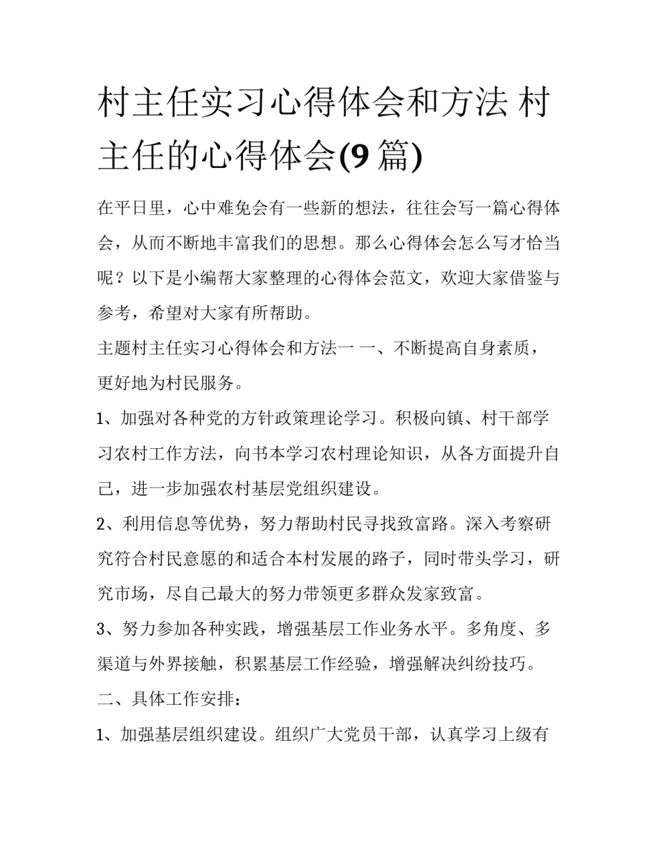 村主任实习心得体会和方法 村主任的心得体会(9篇)_第1页
