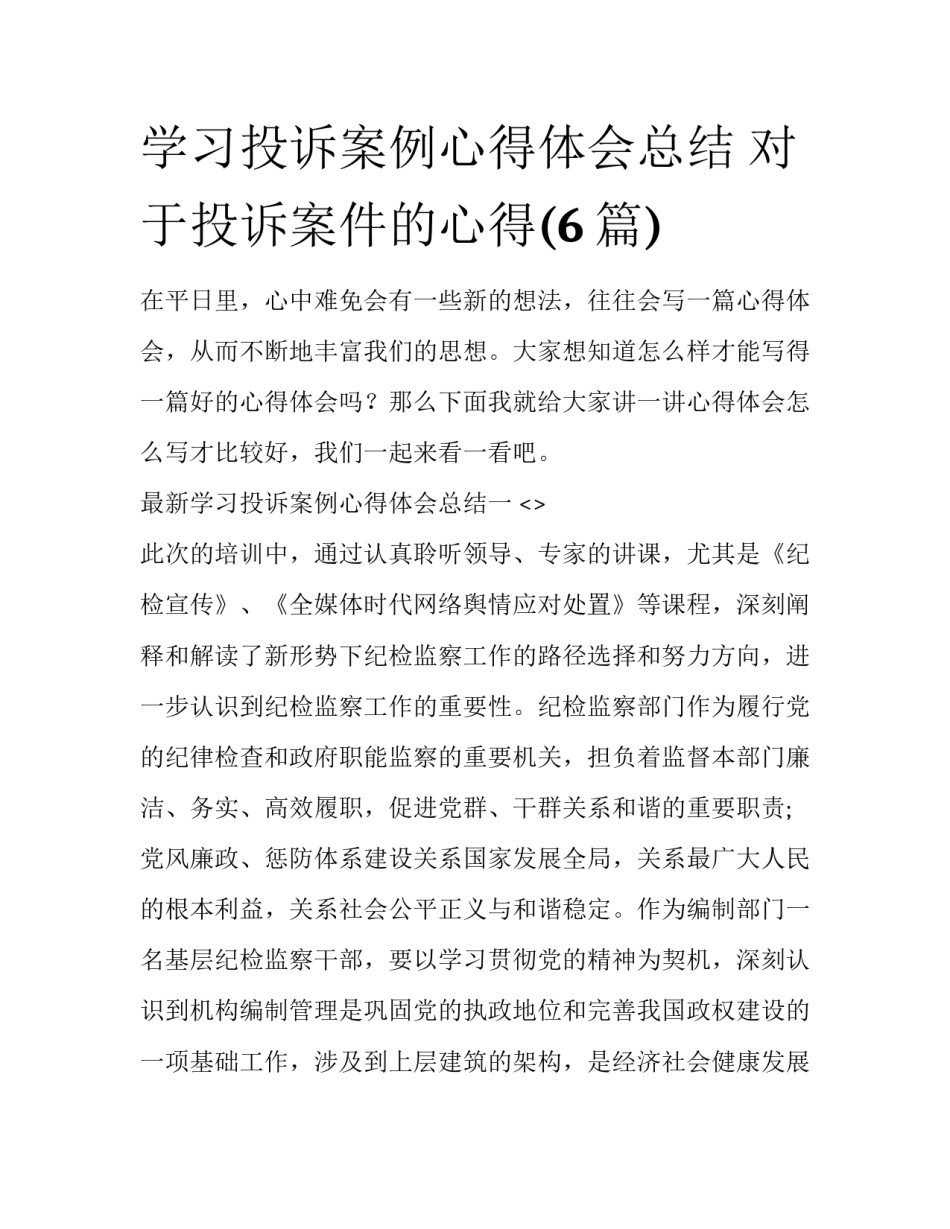 学习投诉案例心得体会总结 对于投诉案件的心得(6篇)_第1页