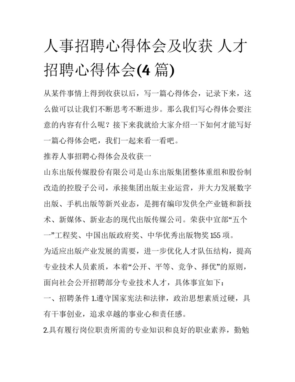 人事招聘心得体会及收获 人才招聘心得体会(4篇)_第1页